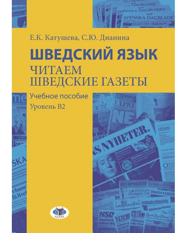 Шведский язык. Читаем шведские газеты: Учебное пособие. Уровень В2