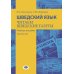 Шведский язык. Читаем шведские газеты: Учебное пособие. Уровень В2