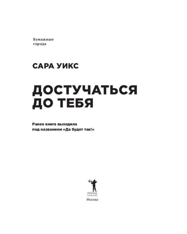 Достучаться до тебя