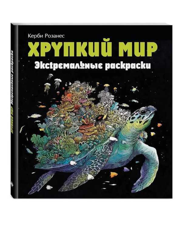 Хрупкий мир. Экстремальные раскраски