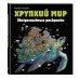Керби Розанес. Экстремальные раскраски Хрупкий мир. Экстремальные раскраски