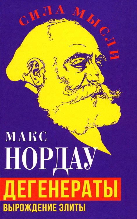 Сила мысли Дегенераты. Вырождение элиты