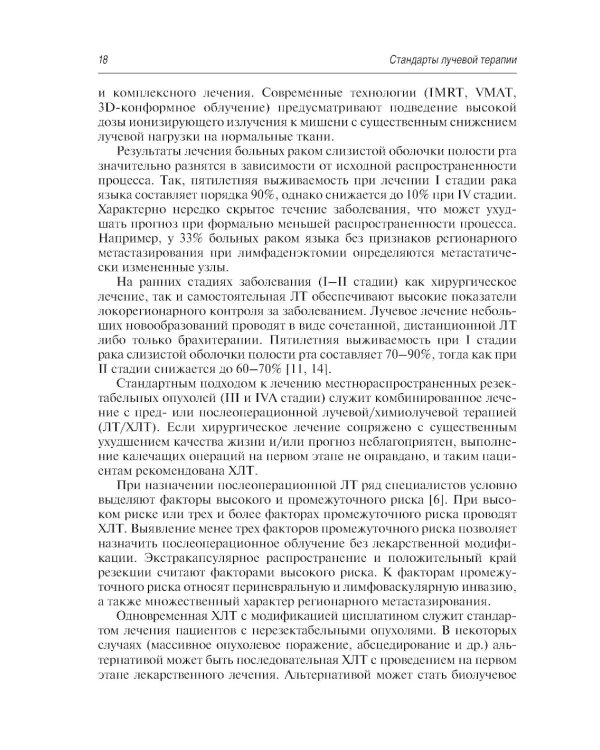 Стандарты лучевой терапии