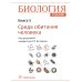 Биология. Учебник. В 8 кн. Кн. 5. Среда обитания человека