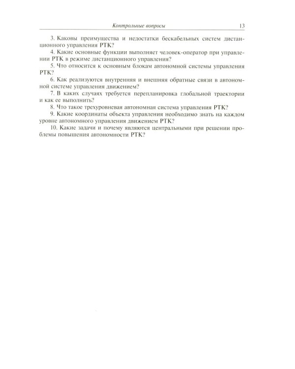 Видеонавигация автономных роботов: Учебное пособие