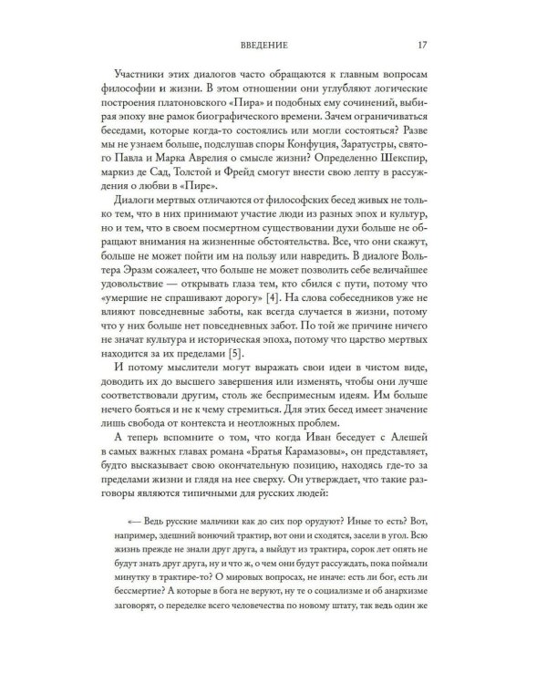 Дополнительное изображение книги «Странники, идеалисты, бунтовщики: Русские писатели в поисках смысла жизни и ответов на вечные проклятые вопросы»
