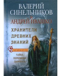 Хранители древних знаний. Тайна переписи Даррунга