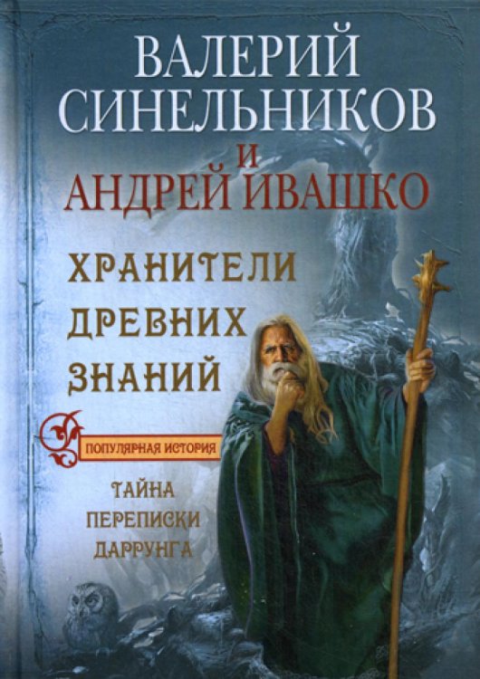 Популярная история Хранители древних знаний. Тайна переписи Даррунга