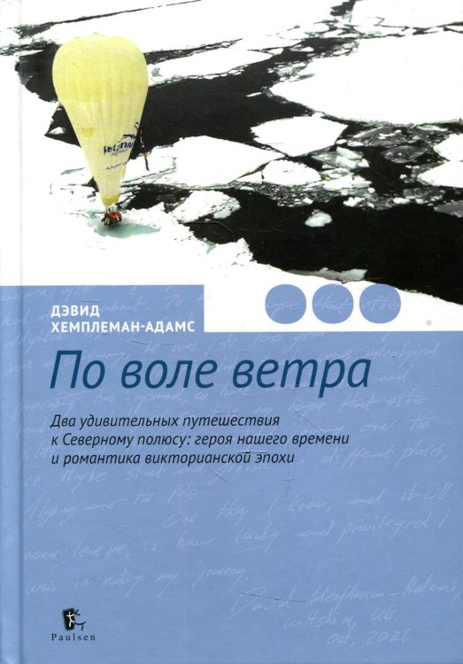 По воле ветра. Два удивительных путешествия к Северному полюсу: героя нашего времени и романтика викторианской эпохи