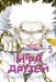 Игра друзей 5. Кн. 9-10: манга