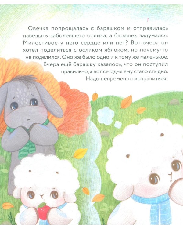 Дополнительное изображение книги «Маленький барашек учится милосердию»