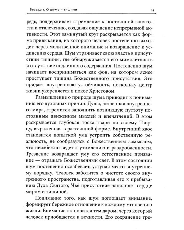 Дополнительное изображение книги «Молитва в сердце твоем. Внимательное и честное отношение человека к данной ему жизни»