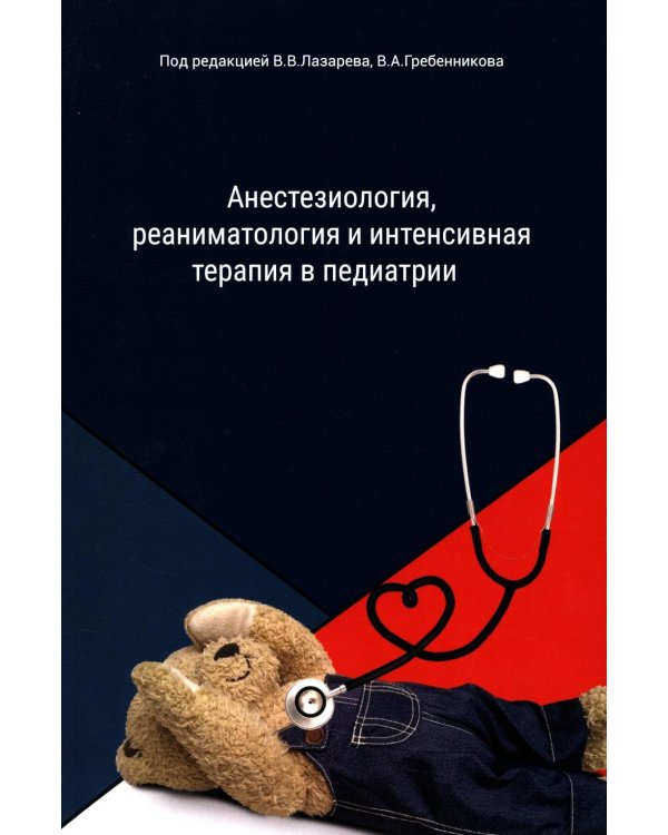 Анестезиология, реаниматология и интенсивная терапия в педиатрии: Учебное пособие