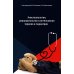 Анестезиология, реаниматология и интенсивная терапия в педиатрии: Учебное пособие