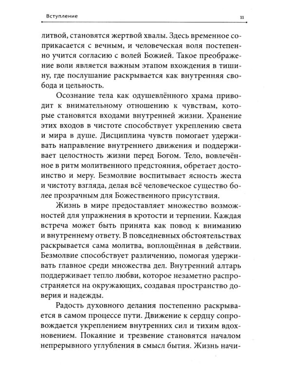 Дополнительное изображение книги «Молитва в сердце твоем. Внимательное и честное отношение человека к данной ему жизни»