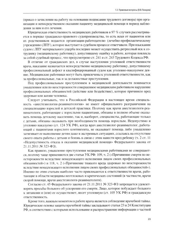 Анестезиология, реаниматология и интенсивная терапия в педиатрии: Учебное пособие