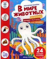 В мире животных: книжка с наклейками. (24 наклейки)