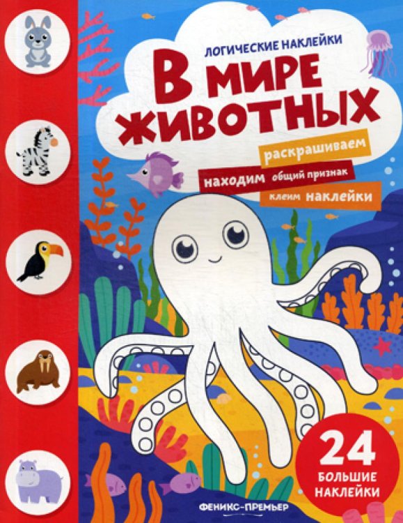 Логические наклейки В мире животных: книжка с наклейками. (24 наклейки)