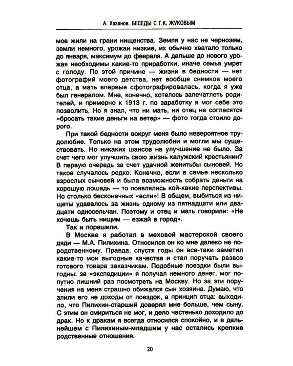 Беседы с Г.К. Жуковым. 16 встреч дома у маршала