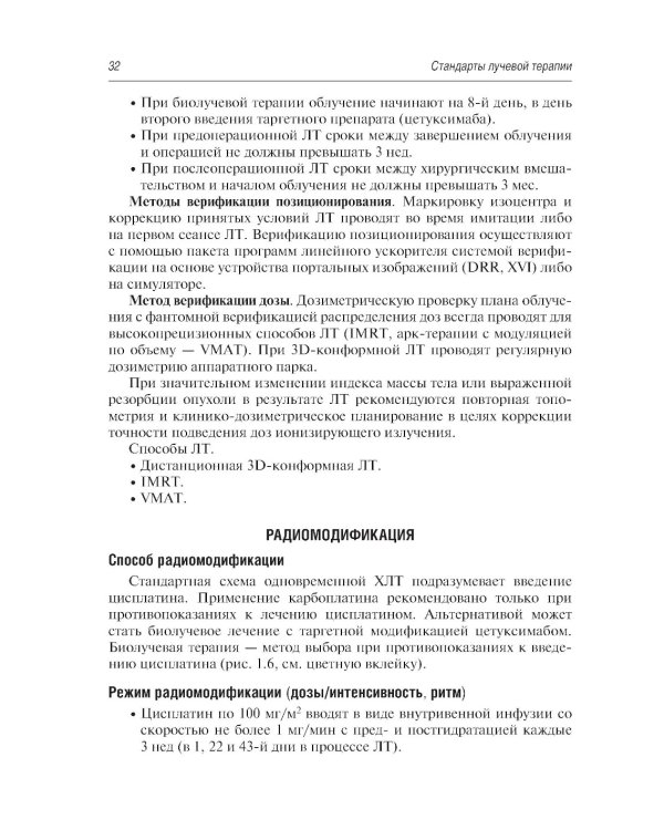 Стандарты лучевой терапии