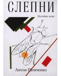 Слепни: двухсловная поэма