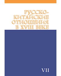 Русско-китайские отношения в XVIII веке. Документы и материалы. Том VII. 1764-1779