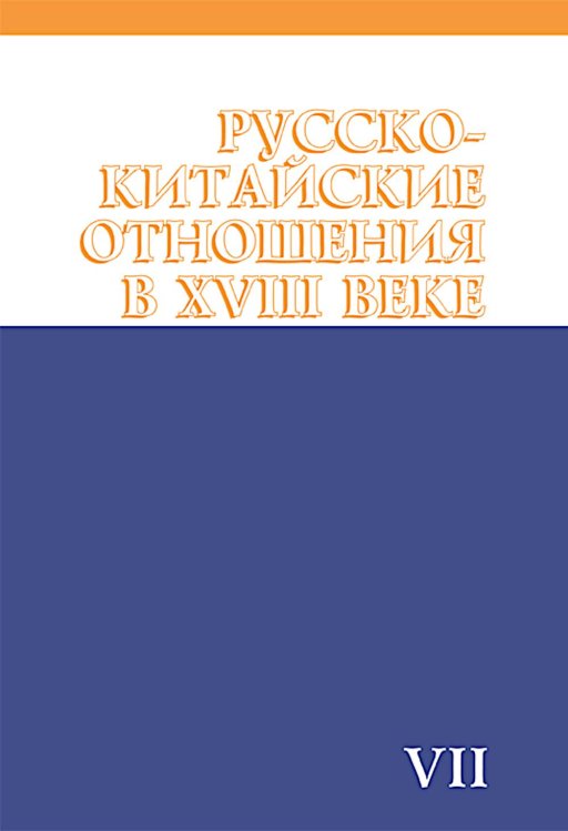 Обложка книги «Русско-китайские отношения в XVIII веке. Документы и материалы. Том VII. 1764-1779» — None, ISBN 9785020406490