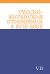 Обложка книги «Русско-китайские отношения в XVIII веке. Документы и материалы. Том VII. 1764-1779» — None, ISBN 9785020406490