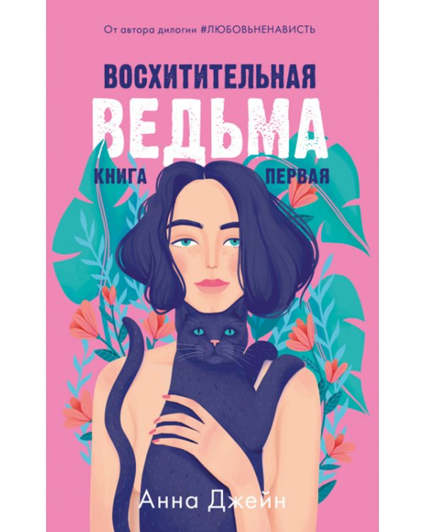 Восхитительная ведьма; Влюбленная ведьма (комплект из 2-х книг)