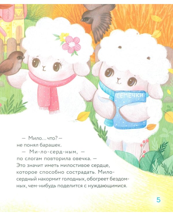 Дополнительное изображение книги «Маленький барашек учится милосердию»