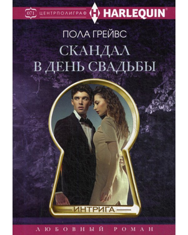 Скандал в день свадьбы: роман