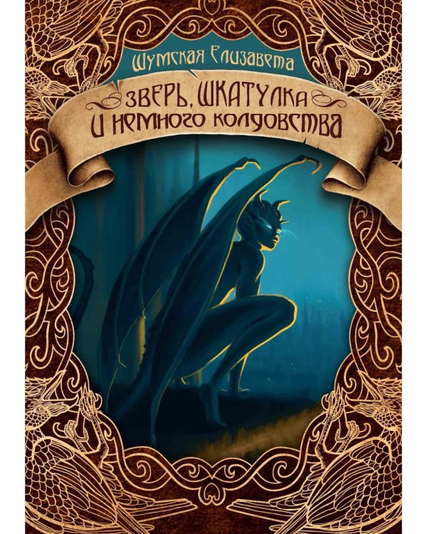 Зверь, шкатулка и немного колдовства