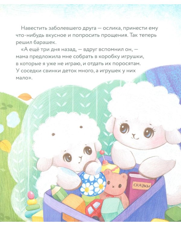Дополнительное изображение книги «Маленький барашек учится милосердию»
