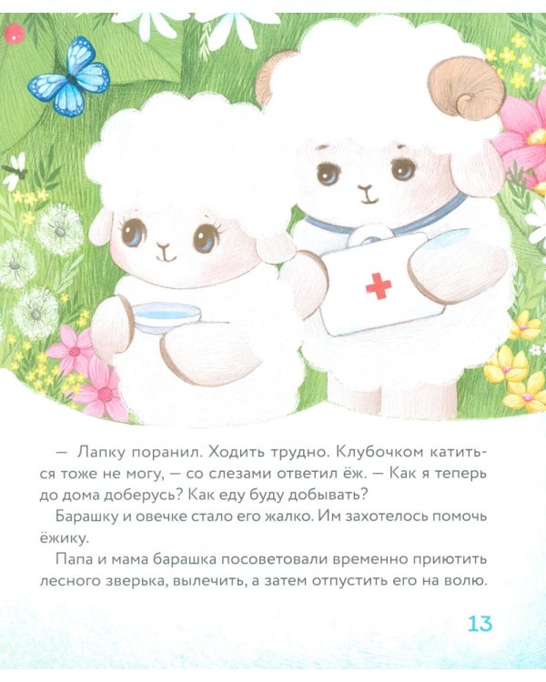 Дополнительное изображение книги «Маленький барашек учится милосердию»