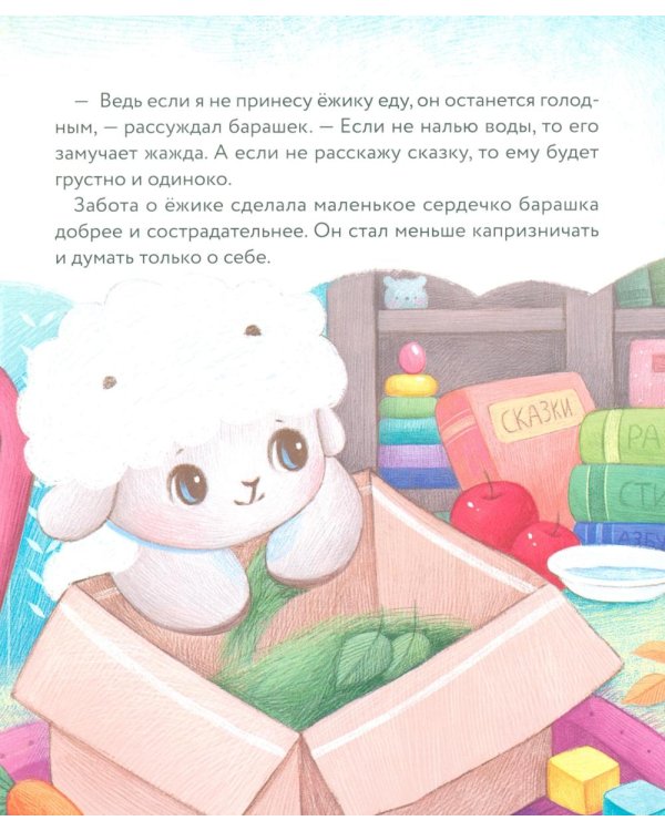 Дополнительное изображение книги «Маленький барашек учится милосердию»