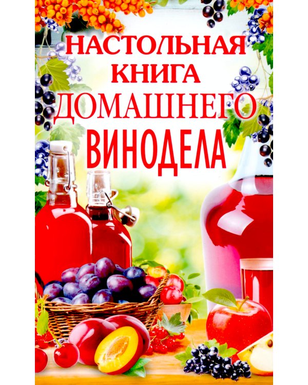 Настольная книга домашнего винодела