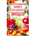 Настольная книга домашнего винодела