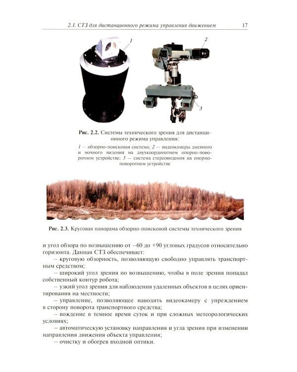 Видеонавигация автономных роботов: Учебное пособие