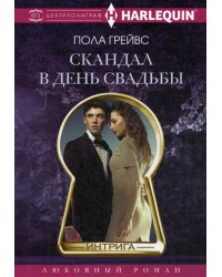 Скандал в день свадьбы: роман