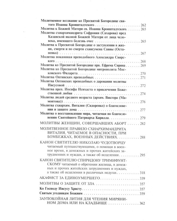Молитвослов православной женщины. Полный сборник молитв о защите от зла и божественной помощи