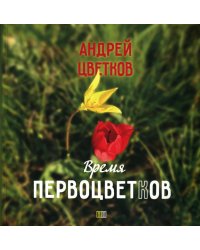 Время первоцветов