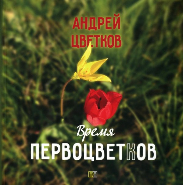 Время первоцветов Время первоцветов