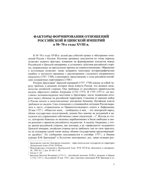 Дополнительное изображение книги «Русско-китайские отношения в XVIII веке. Документы и материалы. Том VII. 1764-1779»