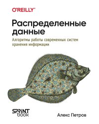 Распределенные данные. Алгоритмы работы современных систем хранения информации