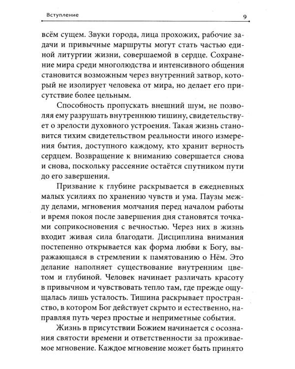 Дополнительное изображение книги «Молитва в сердце твоем. Внимательное и честное отношение человека к данной ему жизни»