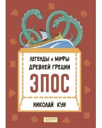 Легенды и мифы Древней Греции. Эпос