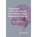 Психические и психосоматические расстройства в общей медицинской практике. Краткое руководство для врачей Психические и психосоматические расстройства в общей медицинской практике. Краткое руководство для врачей
