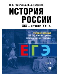 История России: Учебное пособие для подготовки к Единому государственному экзамену (ЕГЭ).В 2 т. Т. 2