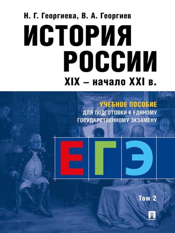 История России: Учебное пособие для подготовки к Единому государственному экзамену (ЕГЭ).В 2 т. Т. 2 История России: Учебное пособие для подготовки к Единому государственному экзамену (ЕГЭ).В 2 т. Т. 2