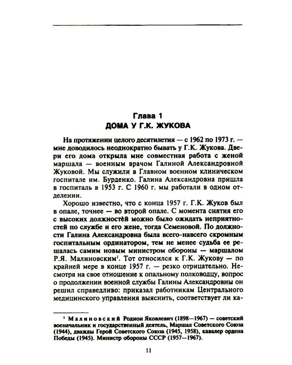 Беседы с Г.К. Жуковым. 16 встреч дома у маршала